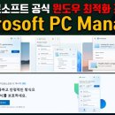 원데이디지털.20230131.Windows PC 관리용 Microsoft 어플 'Microsoft PC Manager' 이미지