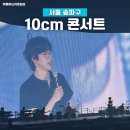 GS25신곡으뜸 | 2025 10cm 단독공연 &lt;5.0&gt; 첫공 올림픽공원 핸드볼경기장 1층 8구역 시야 콘서트 후기