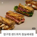 압구정샌드위치잠실 이미지