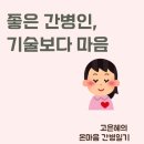 사랑간병협회 | 암 환자 따님이 보내온 문자 한 통 | 광주광역시 간병인 온마음 간병 일지