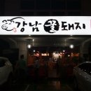 강남꿀돼지 - 강남구 선릉로132길 3-4 | 강남꿀돼지
