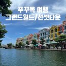 월드타운 | 5살·2살 아기랑 푸꾸옥 3박5일 여행 | 그랜드월드 선셋타운 다녀온 후기