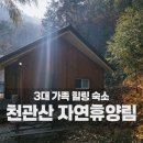 숲속의집 | 장흥 천관산 자연휴양림🌿 아이랑 3대 가족 힐링 여행 숲속의 집 숙소 후기