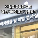 어지러울 때, 경미한 어지럼증 : 이석증 치료후기 : 부산 덕천 열린이비인후과 이용후기 : 이석증 검사비용