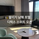 남해-306 | 쏠비치 남해 디럭스 스위트 오션 객실 후기 | 호텔동 306호 남해바다뷰