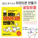 카페지기의 클립스튜디오 이모티콘 제작서 [돈버는 이모티콘 만들기]가 나왔습니다. ☆ 이미지