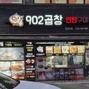 902곱창 이미지
