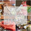 덕이갈비탕 | 일산 덕이동 맛집 참숯한우천국 덕이점｜아기랑 다녀온 가성비 좋은 한우집
