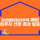 청년매입임대주택 예비 입주자 선정 결과 발표 이미지