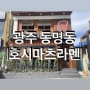 호시마츠 | [광주]동명동 라멘맛집, 일본라멘 생각날 땐 &lt;호시마츠라멘&gt; 내돈내산 후기