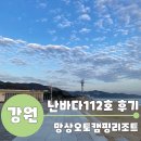 [강원 동해] 망상오토캠핑리조트 난바다112호 후기 및 먹거리놀거리소개 휴식하기좋은바다뷰복층리조트