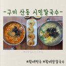 산호대로-19 | 구미 산동 맛집 시민칼국수 에서 해장 제대로, 황태장칼국수, 황태 떡국에 튀김만두 얌