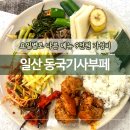 동국한식부페 | 일산 동국기사부페 | 요일별로 다른 메뉴 9천원 가성비 한식 맛집