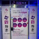 여심좌훈 이미지