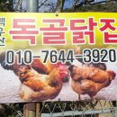 독골닭집 네이버블로그