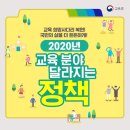 [교육부] 2020 달라지는 교육정책 이미지