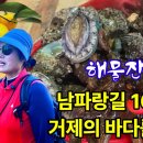 남파랑길 16코스 거제 바다 걸으며 해물잔치! 산들투어 남파랑길 투어단(옥이 김경옥) 이미지