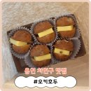 오키호두 | [용인 처인구 맛집] 포곡읍 호두과자 맛집! '오키호두'