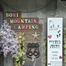 보리산 캠핑장 이미지