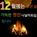 12월 첫날 예쁜 인삿말 이미지 이미지