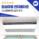 현대홈타운 | 김포 청송마을 현대홈타운 LG 시스템에어컨 설치 후기