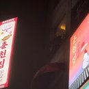 춘천집 무한닭갈비 대학로점 이미지