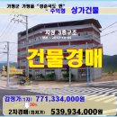(주)오일유업경춘LPG충전소 | 가평 경춘국도변 상가건물경매>가평읍 4차선국도변 수익형건물 2차매각(22타경695)314