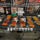 두끼인천연수 이미지
