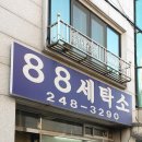 88세탁소 이미지