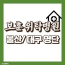 시지율정신건강의학과의원 | 2024년 국가유공자 보훈 위탁병원 울산, 대구 지역 명단 현황