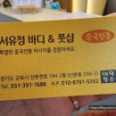 서유정바디&풋샵