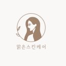 맑은스킨케어 이미지