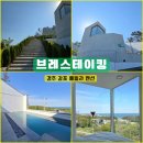경주 감포 브레스테이킹 독채 풀빌라 펜션 A동 이용후기, 나정해수욕장 숙소 추천