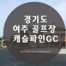 6월 7일(수) 여주 캐슬파인 GC 라운딩 이미지