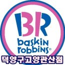 베스킨라빈스31덕양