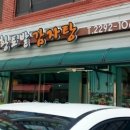 황토밭감자탕 이미지