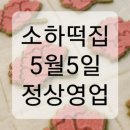 소하떡집 이미지