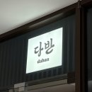 서울88퓨전 | 안국 맛집 다반 종로 퓨전 한식