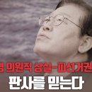 [여의도 어퍼컷 / 장예찬] 이재명 의원직 상실-피선거권 박탈, 판사를 믿는다 고성국TV﻿ 이미지