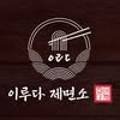 131제면소 이미지
