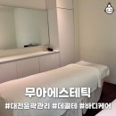 테라워시 대전송강점 | 대전윤곽관리 무아에스테틱 페이스디자인 후기