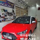 아이나비 - 목포시 백년대로 83 | 파주 운정 블랙박스 벨로스터 아이나비 장착 후기