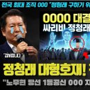 정청래 천군만마 얻다! "노무현 당선 1등공신 000가 나선다".. 전국 최대 조직인 그분들이? 난리난 이유 이미지