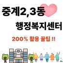 중계2,3동주민센터 | 중계2,3동주민 행정복지센터 위치, 운영시간[전입신고,무인민원발급기,인감증명서 발급]