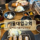 삼백돈돈가츠 | [샤로수길 맛집] 서울대입구 맛집 '삼백돈 돈가츠' 본점 솔직후기!!