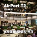 여유 | 인천공항 2터미널 스카이허브 라운지 이용권·할인·위치, 마티나보다 여유로웠던 후기