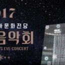 2017 국립아시아문화전당 제야음악회 이미지