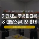 샌치한 와플치노 | 홍대렌탈스튜디오, 숨겨진 파티룸 끝판왕 키친치노 주방 파티룸 &amp; 렌탈스튜디오 홍대