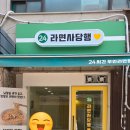 라면사당행