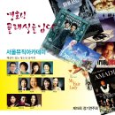 해설이 있는 클래식(영화 속 클래식) 이미지